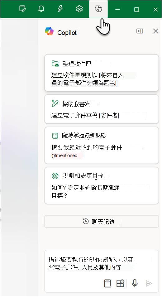 Outlook 中的 [Copilot 聊天] 窗格。