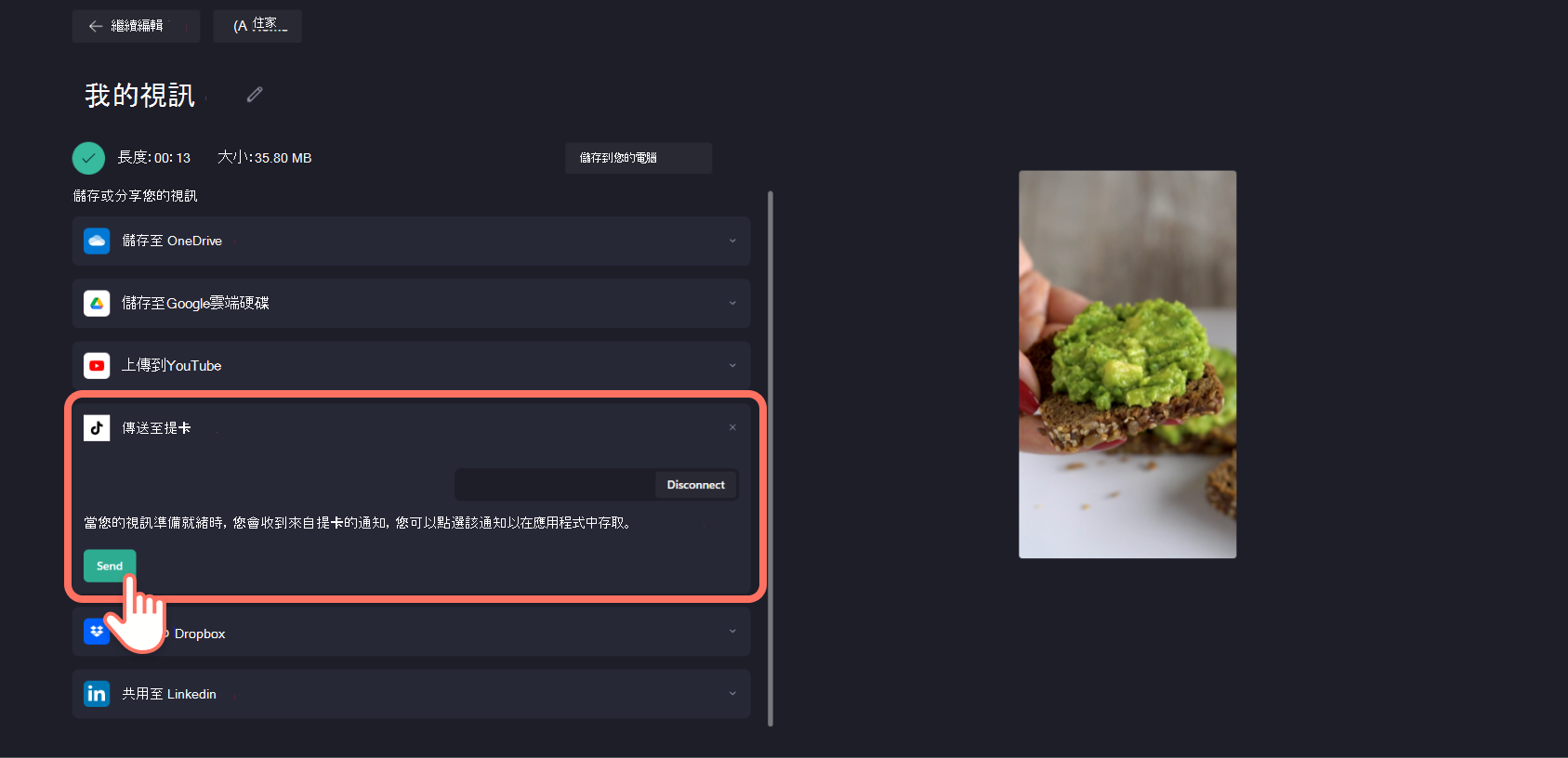 連線 TikTok 之後，Clipchamp 使用者按兩下 [傳送] 按鈕的螢幕快照。