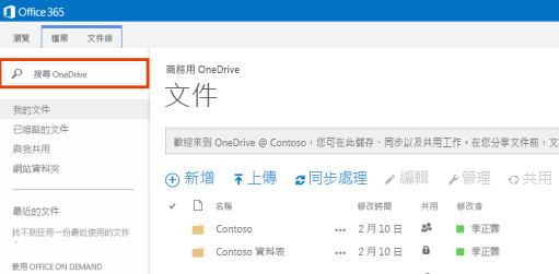 Office 365 中 OneDrive 查詢方塊的螢幕擷取畫面。