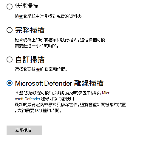 顯示已選取掃描Microsoft Defender Offline [掃描選項] 對話方塊。