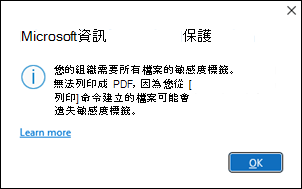 Microsoft資訊保護 PDF 不允許錯誤