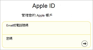 Apple ID 登入的螢幕快照