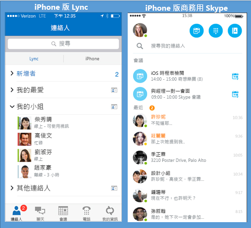 Lync 和商務用 Skype 的並排螢幕擷取畫面