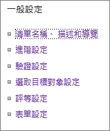 清單一般設定連結
