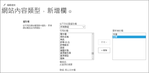 新增現有的欄至內容類型