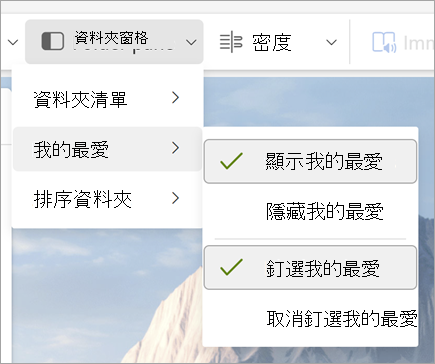 已選取 [顯示我的最愛] 和 [釘選我的最愛] 的資料夾窗格下拉式清單螢幕快照
