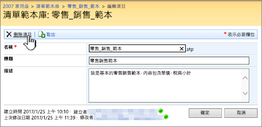 [編輯清單範本] 頁面，並醒目提示 [刪除]。