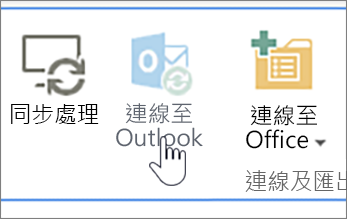 功能區已停用的 Outlook 連接按鈕，其已突顯