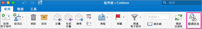 Mac 版 Outlook 功能區上的 [翻譯] 按鈕