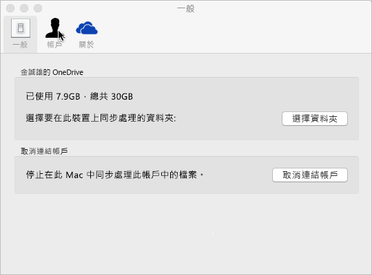在 Mac 版 OneDrive 中選取同步處理資料夾