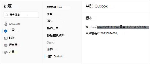 Windows 的新 Outlook 影像，其中顯示「一般」和「關於 Outlook」的醒目提示。
