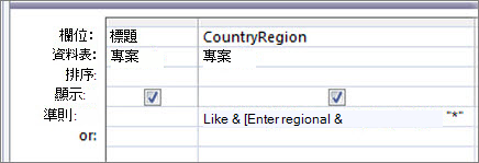 查詢設計格線，在 CountryRegion 資料行中輸入以下準則：Like "*" & [請輸入國家/地區:] & "*"