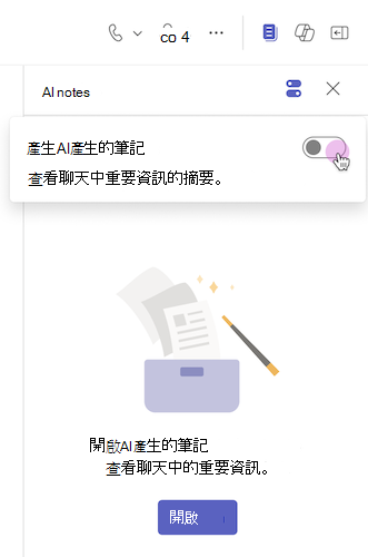 在 Teams 聊天中，AI 記事會從切換開關開啟