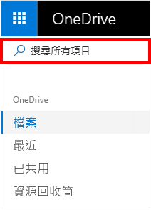 在 OneDrive 中搜尋所有選取項目