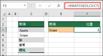 使用 XMATCH 尋找某個項目在清單中之位置的範例