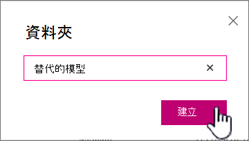 [資料夾- 對話方塊與建立按鈕已突顯出來