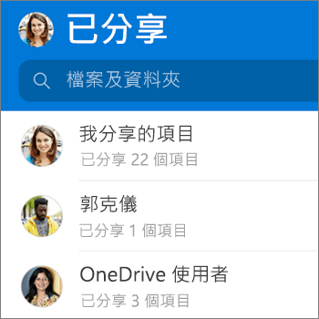 Android 版 OneDrive App 中的 [共用檔案] 檢視
