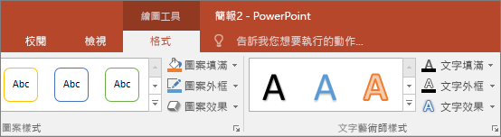 顯示 PowerPoint 功能區上的 [繪圖工具] 索引標籤