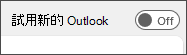 嘗試新 Outlook 切換開關的螢幕擷取畫面