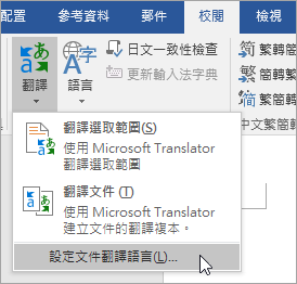 顯示 [翻譯] 功能表底下的設定文件翻譯語言