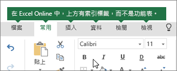 Excel 網頁版中的 [常用]、[插入]、[資料]、[檢視] 索引標籤