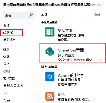 顯示為團隊頻道設定的 SharePoint 新聞