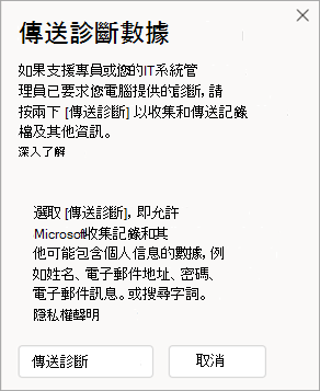 顯示如何在與專員交談時傳送診斷數據的窗口螢幕快照