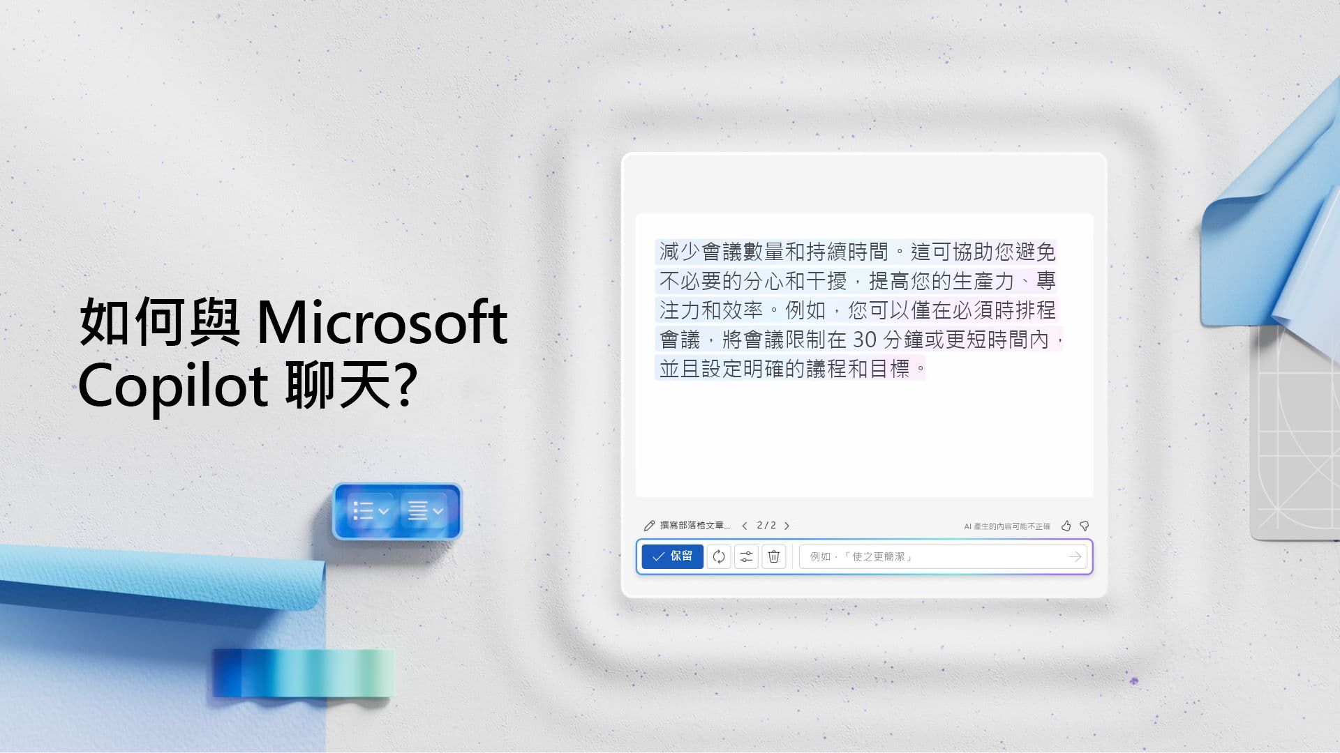 影片: 如何與 Microsoft Copilot 聊天