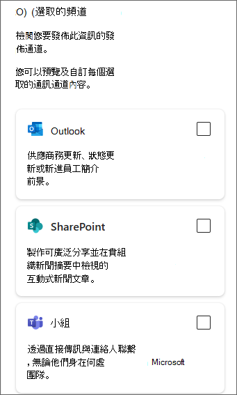 顯示 Outlook、SharePoint 和 Teams 複選框的側邊面板螢幕快照。