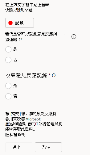 螢幕快照顯示在提交意見反應時允許聯繫人及傳送記錄的選項