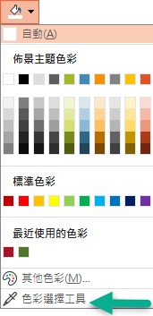 取色工具命令位於 [背景格式] 窗格的 [色彩] 選單上。