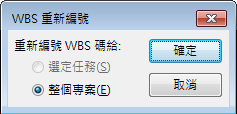 [WBS 重新編號] 對話方塊圖像