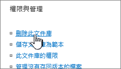 文件庫設定頁面中的刪除文件庫
