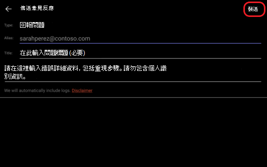 傳送意見反應或回報問題