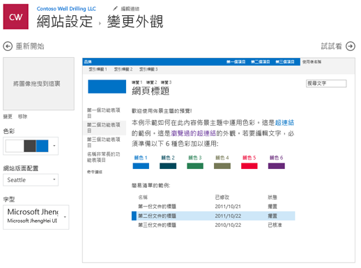 編輯外觀的色彩、字型和版面配置