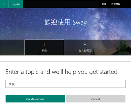 [歡迎使用 Sway] 畫面以及 [快速啟動工具] 的主題輸入窗格的螢幕擷取畫面組合。