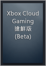 Steam Library 中的 Xbox Cloud Gaming (Beta) 空白膠囊。