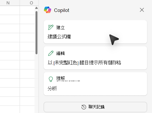 顯示如何使用 Excel 中的 Copilot 新增公式欄的螢幕擷取畫面。