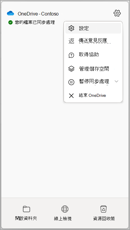 OneDrive 設定停止同步處理