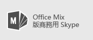 Mix 版商務用 Skype