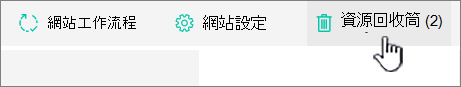 SharePoint Online [網站內容] 頁面的 [回收] 按鈕