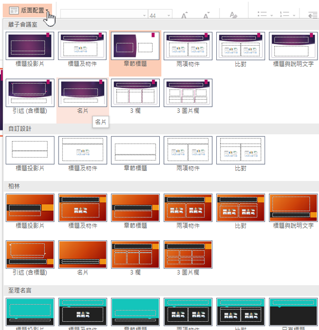 按一下 [版面配置] 旁的向下箭號以選取各種母片