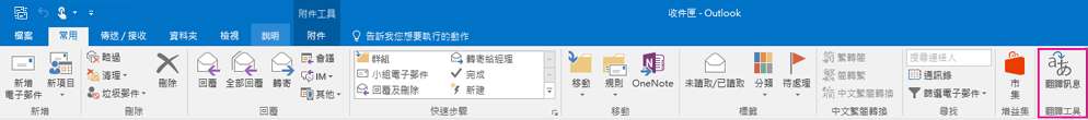 在 outlook 2016 功能區中的醒目提醒的 [翻譯的郵件] 按鈕