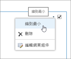 醒目提示最小化的網頁元件功能表