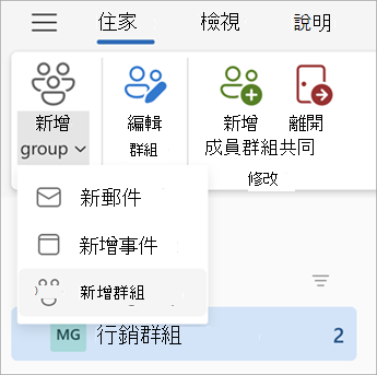從 群組 儀錶板的功能區中，選取 [新增群組 > 新群組]