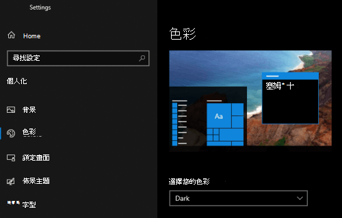 在電腦的個人化設定中選取Windows深色模式。