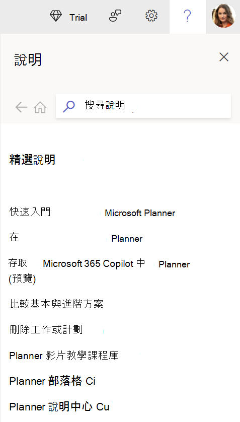 選取 Planner 網頁版中的圖示，以存取我們的說明窗格並解決您的問題