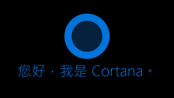 顯示在畫面上的 Cortana 圖示，其文字為 "Hi"。 [我是小娜] 圖示下方。