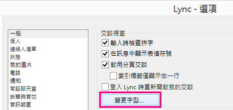 「在 Lync [一般選項] 視窗區段中已選取 [變更字型] 按鈕的螢幕擷取畫面」