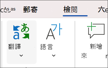 Microsoft Word 中的螢幕擷取畫面，選取評論，然後翻譯